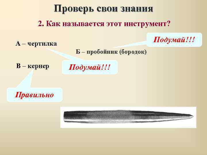    Проверь свои знания  2. Как называется этот инструмент?  А