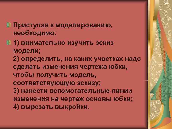 Приступая к моделированию, необходимо: 1) внимательно изучить эскиз модели; 2) определить, на каких участках