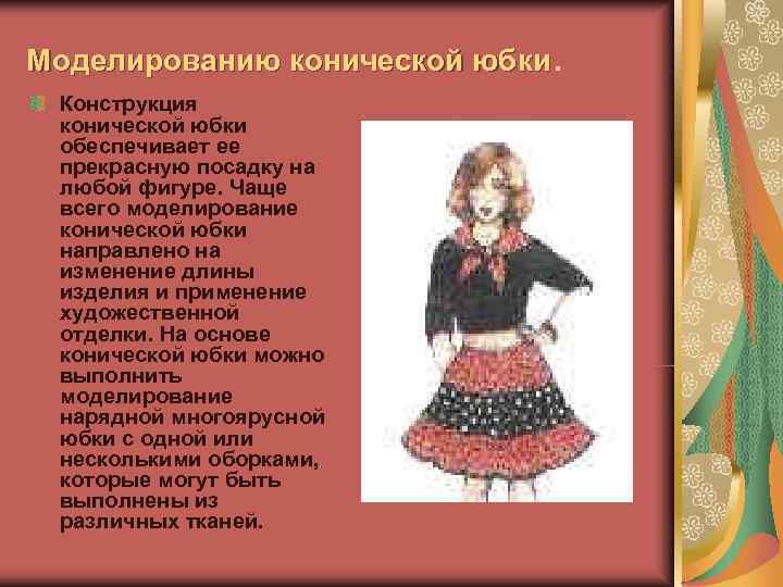 Моделированию конической юбки.  Конструкция конической юбки обеспечивает ее прекрасную посадку на любой фигуре.