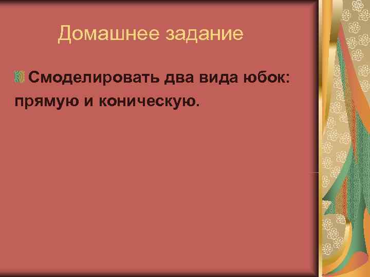   Домашнее задание  Смоделировать два вида юбок: прямую и коническую. 