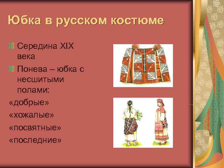 Юбка в русском костюме  Середина ХIХ  века  Понева – юбка с