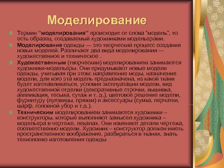    Моделирование Термин “моделирование” происходит от слова “модель”, то есть образец, создаваемый
