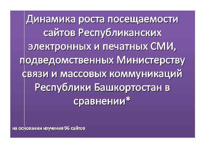   Динамика роста посещаемости  сайтов Республиканских электронных и печатных СМИ, подведомственных Министерству