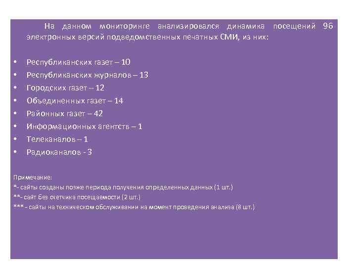   На данном мониторинге анализировался динамика посещений 96 электронных версий подведомственных печатных СМИ,
