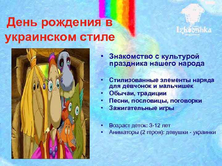 День рождения в украинском стиле    • Знакомство с культурой  