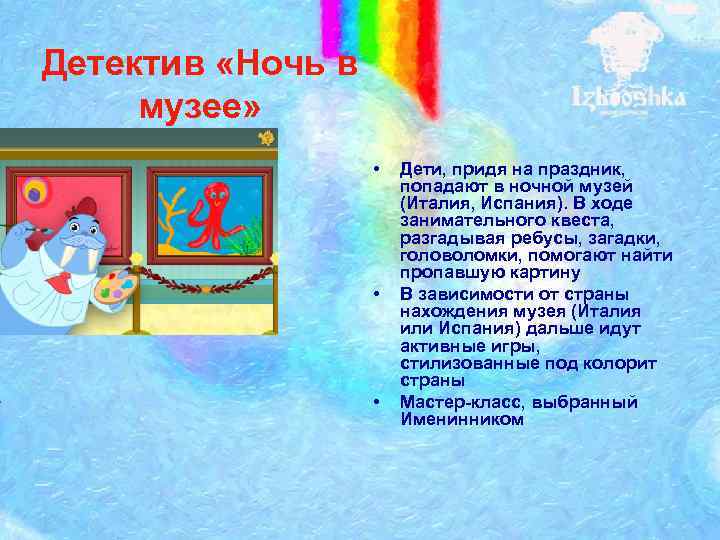 Детектив «Ночь в музее»     •  Дети, придя на праздник,