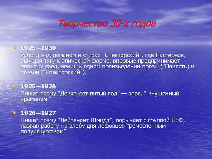    Творчество 30 -х годов  • 1925— 1930  Работа над