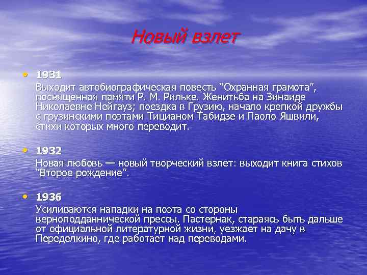     Новый взлет • 1931  Выходит автобиографическая повесть “Охранная грамота”,