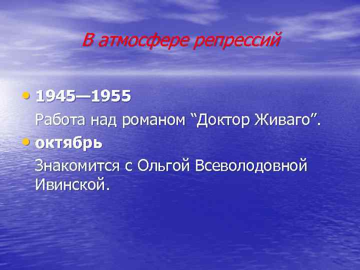   В атмосфере репрессий  • 1945— 1955  Работа над романом “Доктор