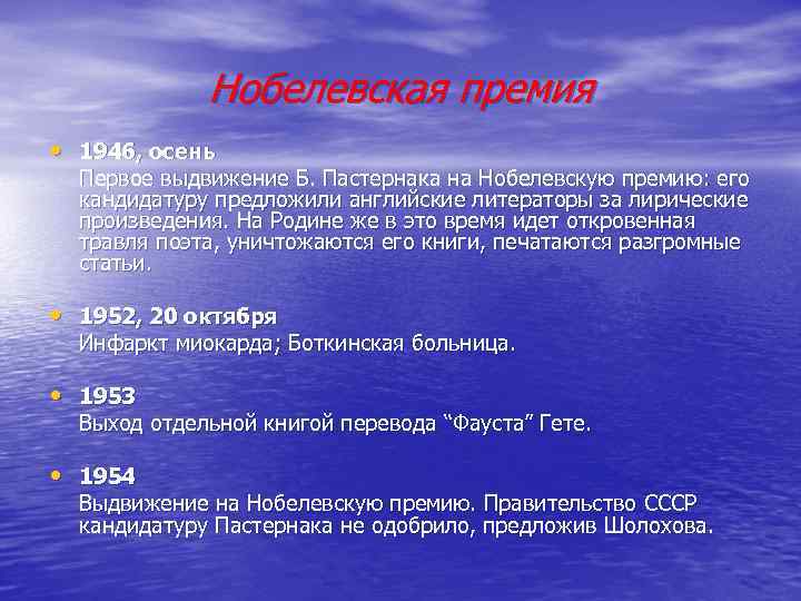   Нобелевская премия • 1946, осень  Первое выдвижение Б. Пастернака на