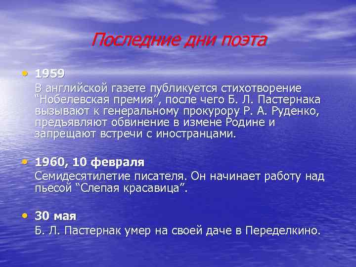   Последние дни поэта • 1959 В английской газете публикуется стихотворение “Нобелевская премия”,