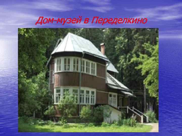 Дом-музей в Переделкино 