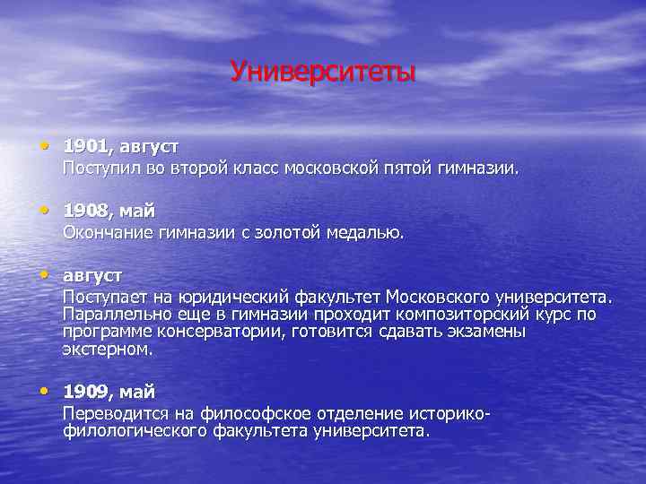     Университеты  • 1901, август  Поступил во второй класс
