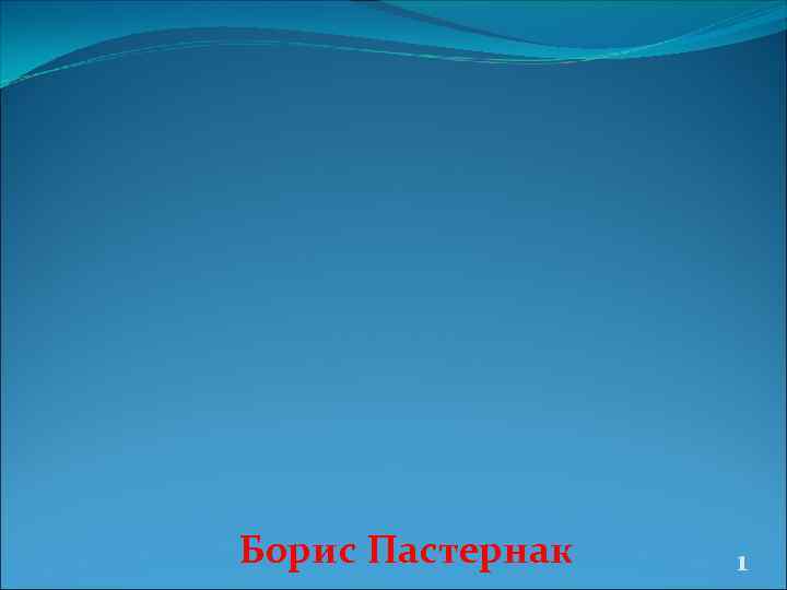 Борис Пастернак  1 