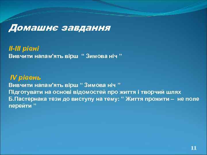 Домашнє завдання ІІ-ІІІ рівні Вивчити напам'ять вірш “ Зимова ніч ”  ІV рівень