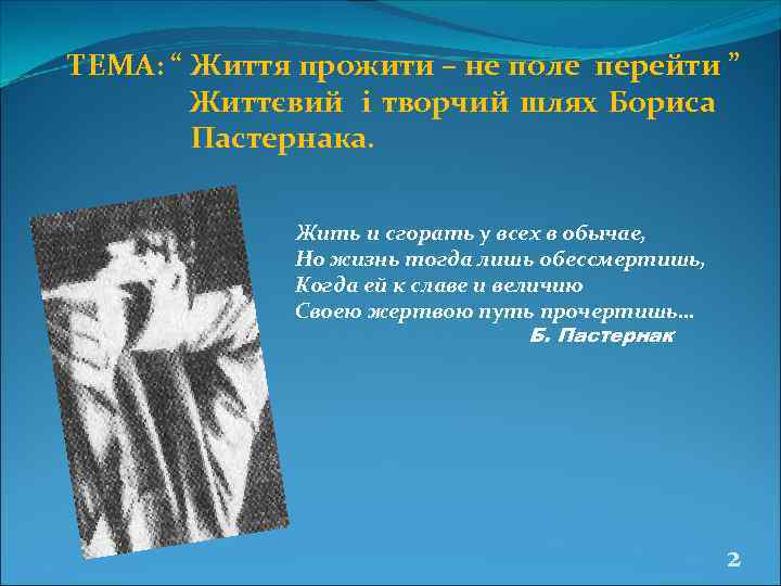ТЕМА: “ Життя прожити – не поле перейти ”   Життєвий і творчий