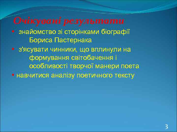 Очікувані результати • знайомство зі сторінками біографії  Бориса Пастернака • з'ясувати чинники, що