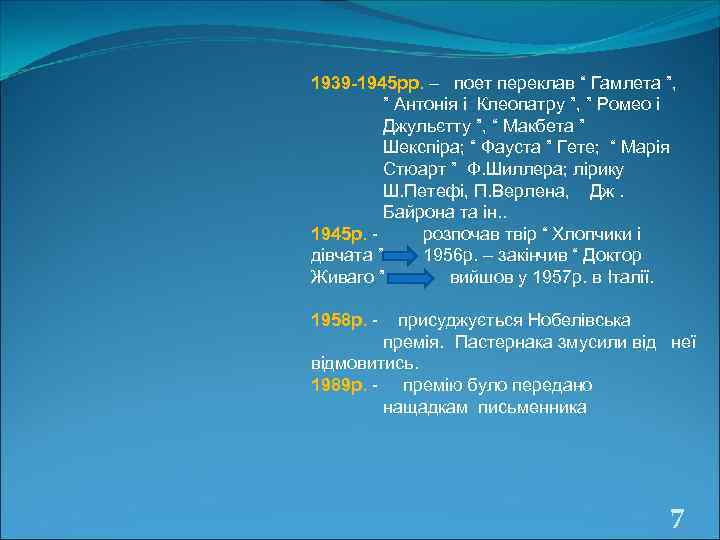 1939 -1945 рр. – поет переклав “ Гамлета ”,  ” Антонія і Клеопатру