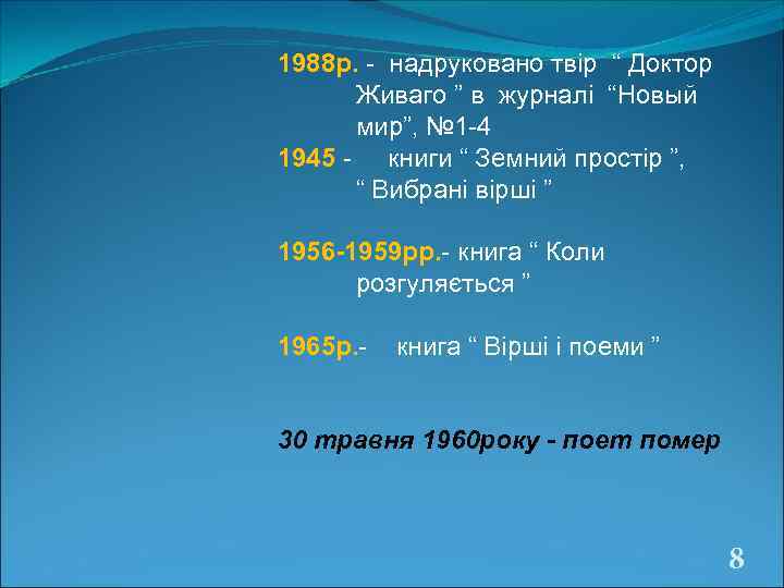 1988 р. - надруковано твір “ Доктор  Живаго ” в журналі “Новый 