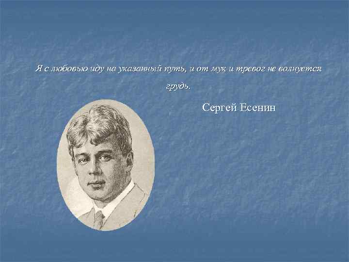 Я с любовью иду на указанный путь, и от мук и тревог не волнуется