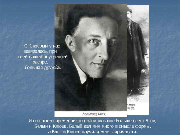   С Клюевым у нас завязалась, при всей нашей внутренней   распре,