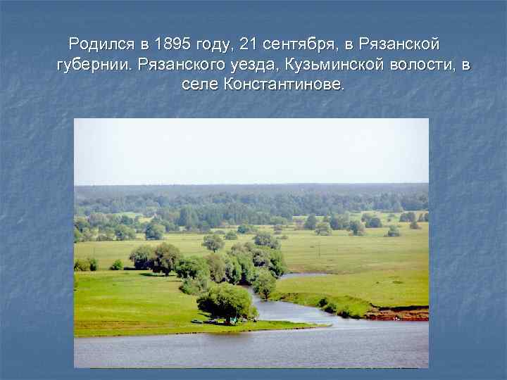  Родился в 1895 году, 21 сентября, в Рязанской губернии. Рязанского уезда, Кузьминской волости,