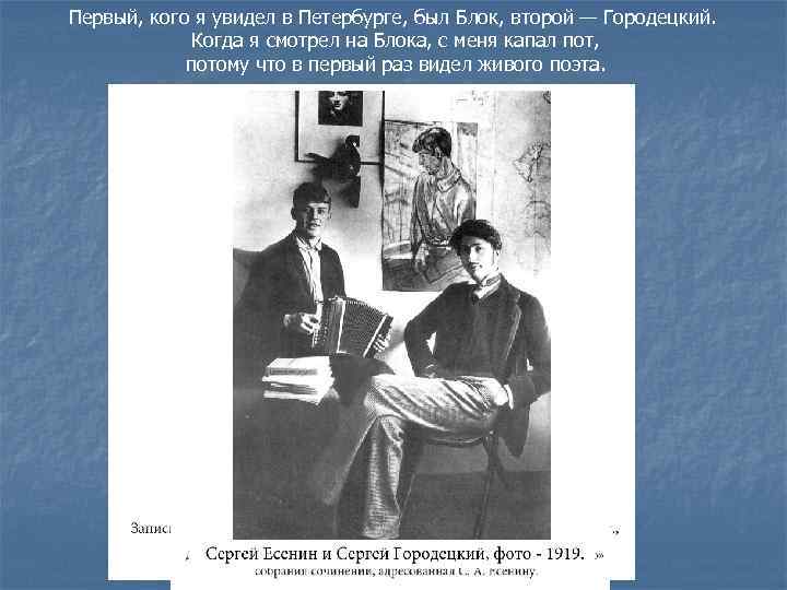 Первый, кого я увидел в Петербурге, был Блок, второй — Городецкий.   
