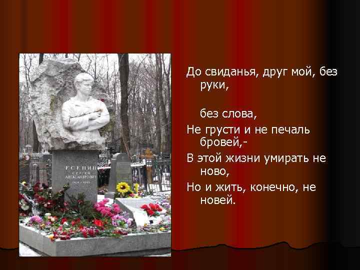 До свиданья, друг мой, без  руки, без слова, Не грусти и не печаль