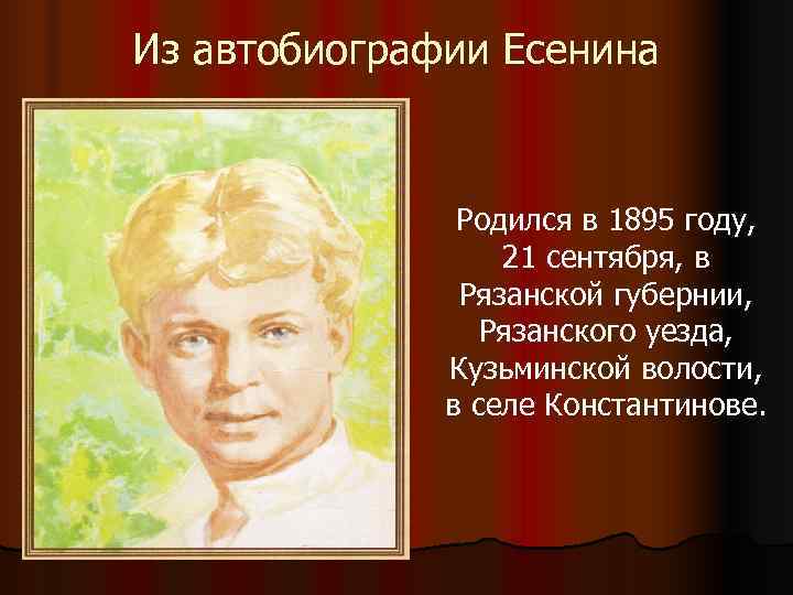 Из автобиографии Есенина   Родился в 1895 году,    21 сентября,