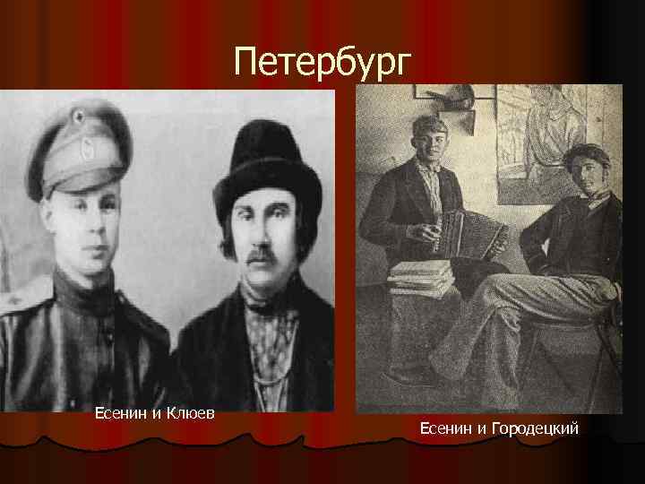    Петербург Есенин и Клюев     Есенин и Городецкий
