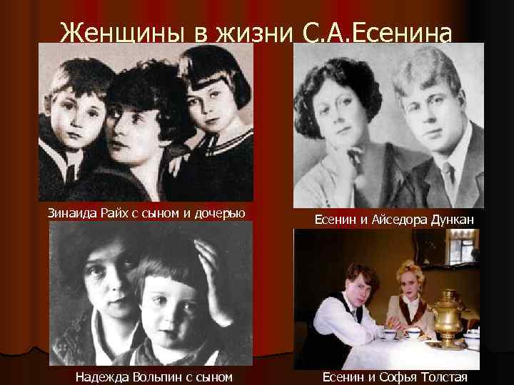 Женщины в жизни С. А. Есенина Зинаида Райх с сыном и дочерью 