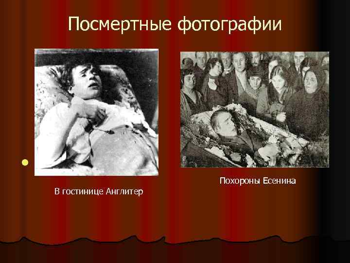   Посмертные фотографии l  Похороны Есенина  В гостинице Англитер 