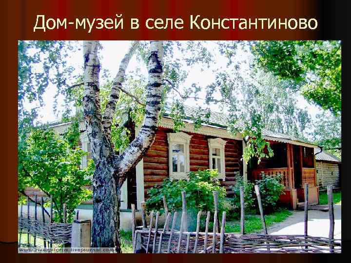 Дом-музей в селе Константиново 