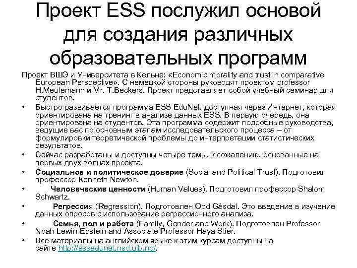 Проект ESS послужил основой для создания различных образовательных программ Проект ВШЭ Проект ESS послужил основой для создания различных образовательных программ Проект ВШЭ