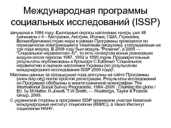 Международная программы социальных исследований (ISSP) запущена в 1984 году. Ежегодные опросы населения теперь Международная программы социальных исследований (ISSP) запущена в 1984 году. Ежегодные опросы населения теперь
