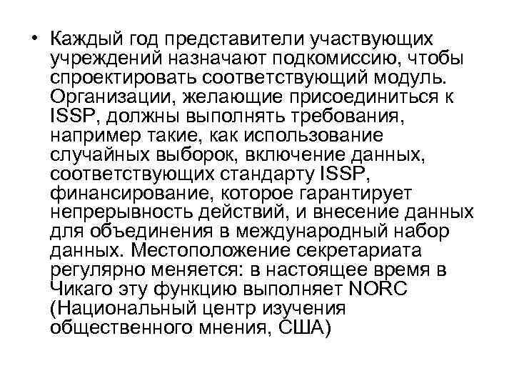 • Каждый год представители участвующих учреждений назначают подкомиссию, чтобы спроектировать соответствующий • Каждый год представители участвующих учреждений назначают подкомиссию, чтобы спроектировать соответствующий