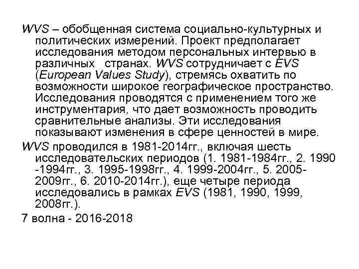 WVS – обобщенная система социально-культурных и политических измерений. Проект предполагает исследования методом персональных интервью WVS – обобщенная система социально-культурных и политических измерений. Проект предполагает исследования методом персональных интервью