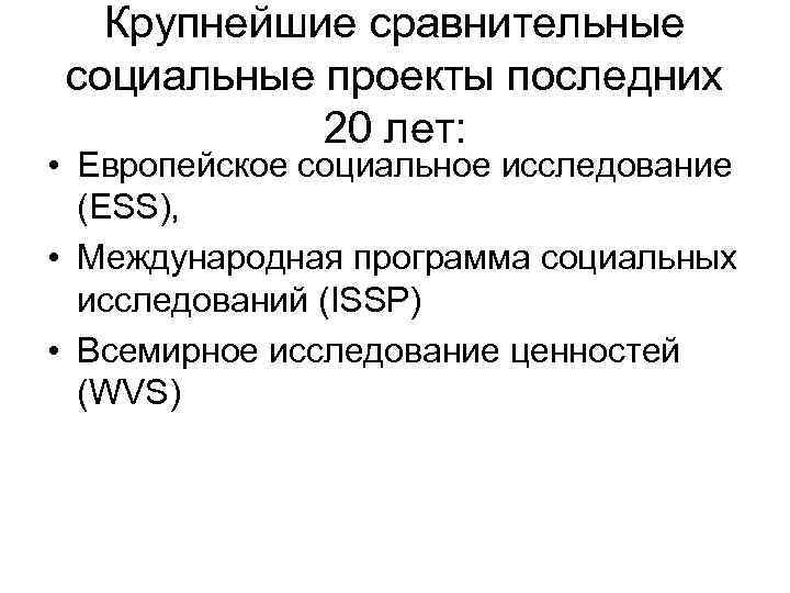 Крупнейшие сравнительные социальные проекты последних 20 лет: • Крупнейшие сравнительные социальные проекты последних 20 лет: •