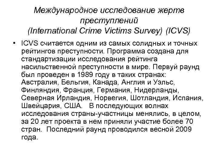 Международное исследование жертв преступлений (International Crime Victims Survey) (ICVS) Международное исследование жертв преступлений (International Crime Victims Survey) (ICVS)