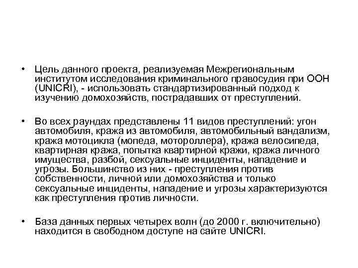 • Цель данного проекта, реализуемая Межрегиональным институтом исследования криминального правосудия при ООН • Цель данного проекта, реализуемая Межрегиональным институтом исследования криминального правосудия при ООН