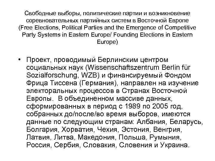 Свободные выборы, политические партии и возникновение соревновательных партийных систем в Восточной Европе (Free Свободные выборы, политические партии и возникновение соревновательных партийных систем в Восточной Европе (Free