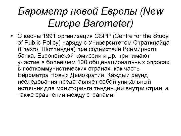 Барометр новой Европы (New Europe Barometer) • С весны 1991 организация CSPP Барометр новой Европы (New Europe Barometer) • С весны 1991 организация CSPP