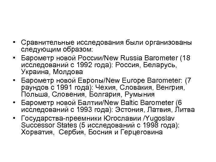 • Сравнительные исследования были организованы следующим образом: • Барометр новой России/New • Сравнительные исследования были организованы следующим образом: • Барометр новой России/New