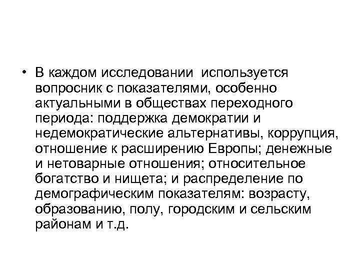 • В каждом исследовании используется вопросник с показателями, особенно актуальными в • В каждом исследовании используется вопросник с показателями, особенно актуальными в
