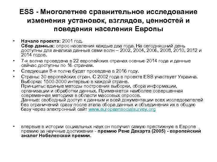 ESS - Многолетнее сравнительное исследование изменения установок, взглядов, ценностей и ESS - Многолетнее сравнительное исследование изменения установок, взглядов, ценностей и