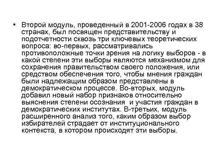 • Второй модуль, проведенный в 2001 -2006 годах в 38 странах, был • Второй модуль, проведенный в 2001 -2006 годах в 38 странах, был
