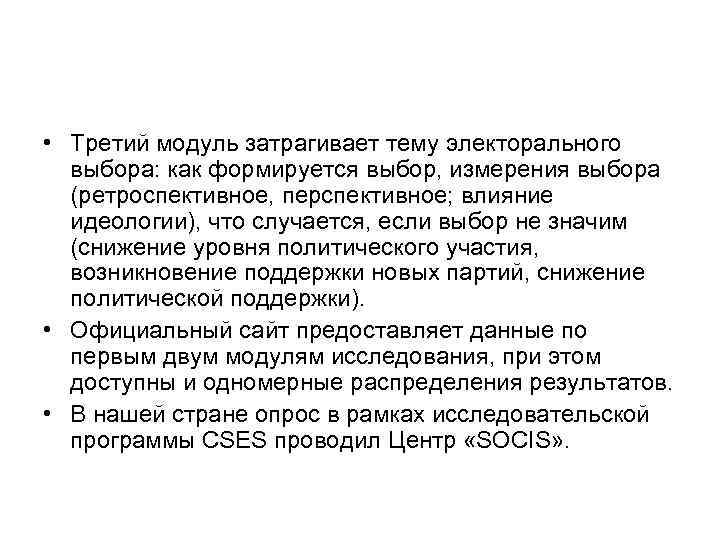 • Третий модуль затрагивает тему электорального выбора: как формируется выбор, измерения выбора • Третий модуль затрагивает тему электорального выбора: как формируется выбор, измерения выбора