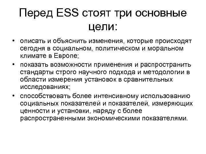 Перед ESS стоят три основные цели: • описать и объяснить Перед ESS стоят три основные цели: • описать и объяснить