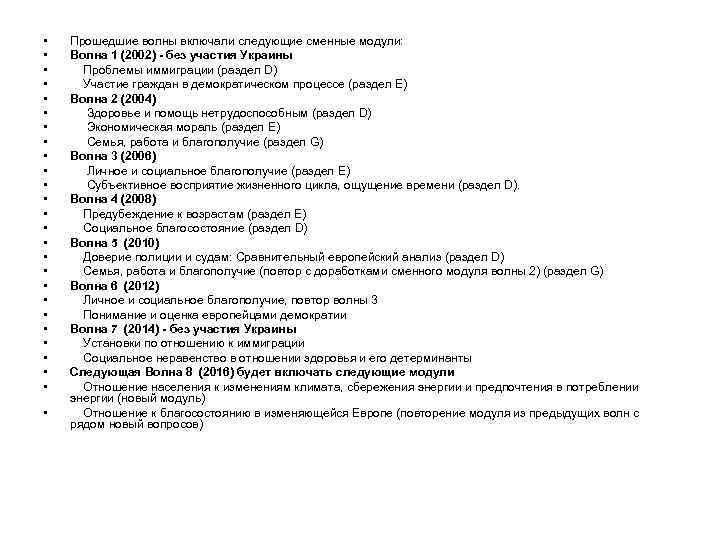 • Прошедшие волны включали следующие сменные модули: • Волна 1 • Прошедшие волны включали следующие сменные модули: • Волна 1