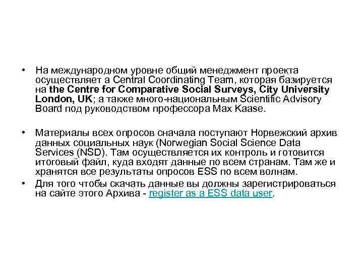 • На международном уровне общий менеджмент проекта осуществляет a Central Coordinating Team, • На международном уровне общий менеджмент проекта осуществляет a Central Coordinating Team,
